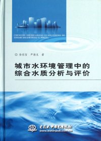 城市水环境管理中的综合水质分析与评价