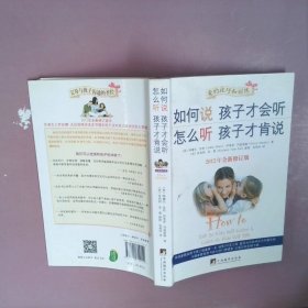 如何说孩子才会听，怎么听孩子才肯说（2012全新修订版）