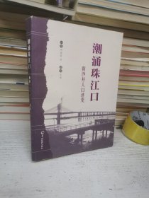 潮涌珠江口 新沙井人口述史