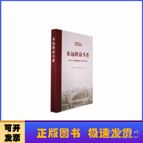 永远的奋斗者-中国一汽创新创业70年先锋人物 经济理论、法规 一汽车集团 新华正版