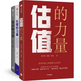 长期的力量+常识的力量+估值的力量共3册 中信 9787521758894 梁宇峰 顾倩 侯恬