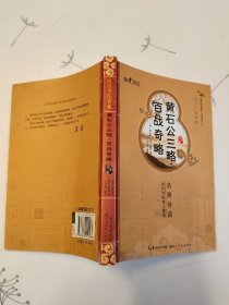国学书院典藏：黄石公三略·百战奇略（青少版）