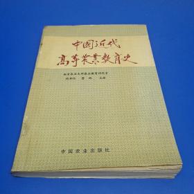 中国近代高等农业教育史[仅印500册]