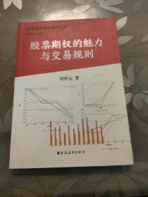 股票期权实战系列丛书：股票期权的魅力与交易规则