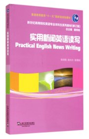 实用新闻英语读写(修订版新世纪高等院校英语专业本科生系列教材普通高等教育十一五国