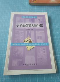 小学生必背古诗70篇