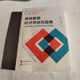 进阶书系-普林斯顿经济学研究指南：从课题选择、论文发表到学术生涯管理