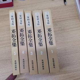 邓拓全集（全五卷）