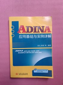 ADINA应用基础与实例详解（附光盘）