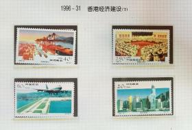1996-31香港经济建设邮票