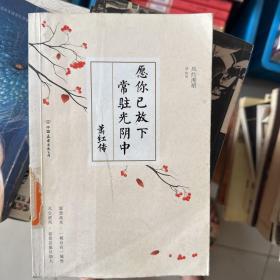 愿你已放下，常驻光阴中：萧红传：四大才女之一，鲁迅最欣赏的中国女作家