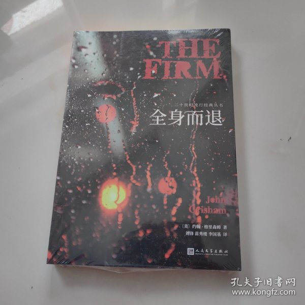 全身而退（法律惊悚小说作家约翰·格里森姆代表作，销150万册，占《纽约时报》畅销书排行榜前列达4