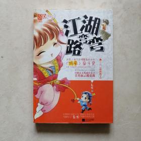 江湖路弯弯