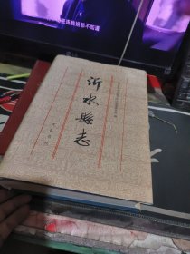 沂水县志 （精装、有书皮 】两册