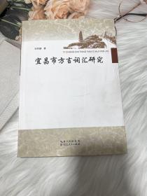 宜昌市方言詞匯研究