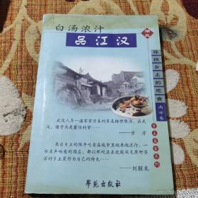 白汤浓汁品江汉（寻找乡土的吃食南方卷（六本之一）神仙钵里辣椒舞，红油劲舞觅蜀风，冰泉老灶壮乡情，海味山珍话闽韵，七彩云南乡厨秀，白汤浓汁品江汉。（是500余位活跃在中国当代文坛的知名作家、当红作家，联袂打造的这套乡土美食系列丛书。陈忠实关于搅团是家庭粘合剂的妙论；贾平凹对色、形、味与中国画的联想；铁凝的中国饺子；张抗抗的南北方粥趣等等…….本书通过舒婷、陈元麟、陈金山等编写。）