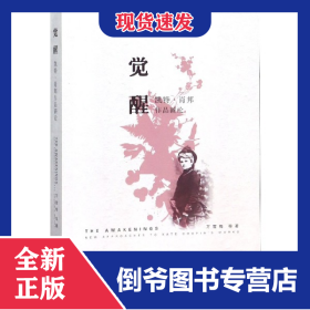 覺醒(凱特·肖邦作品新論) 9787568410359