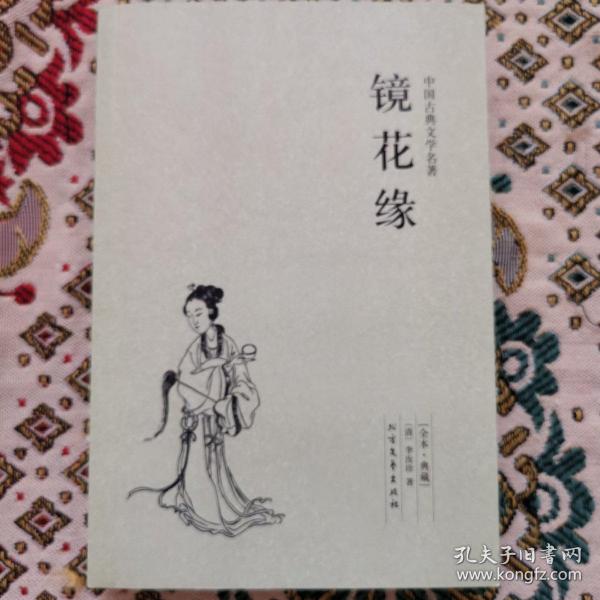 中国古典文学名著：镜花缘