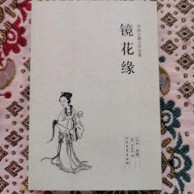 中国古典文学名著：镜花缘