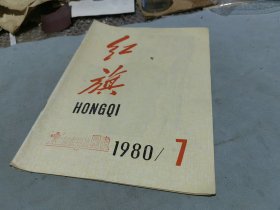 红旗杂志1980 7