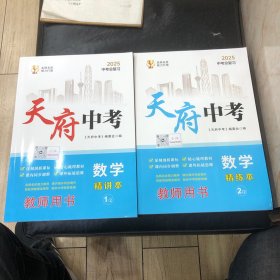 1、天府中考一数学精讲本1/2，2、数学精练本2/2