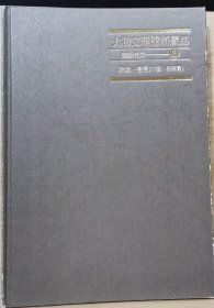 国内唯一现货 大和文华馆藏品目录 8绘画、书法（中国・朝鲜篇）