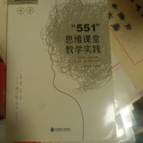 “551”思维课堂教学实践【小16开】