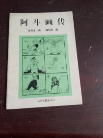 阿斗画传