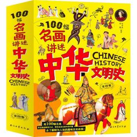名画里的中国史(1-4) 中国历史 作者 新华正版
