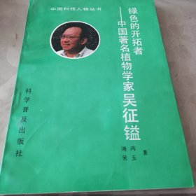 绿色的开拓者 中国著名植物学家吴征镒