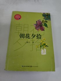 朝花夕拾（教育部新编语文教材指定阅读书系）