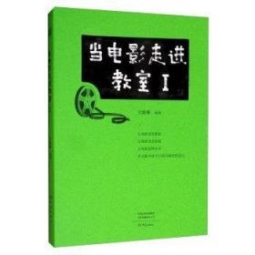 当电影走进教室:Ⅰ:Ⅰ