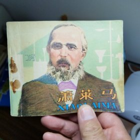 箫莱马