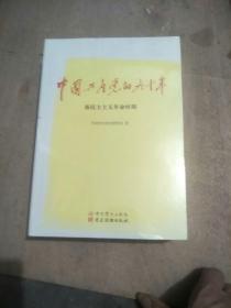 中国共产党的九十年(未折封，原包装有点裂口)