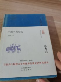 大家小书 中国字典史略（精装本）