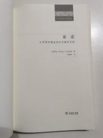 亚述：从帝国的崛起到尼尼微的沦陷(二十世纪人文译丛)