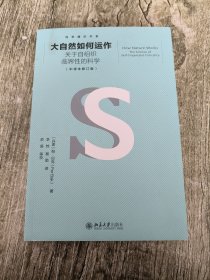 大自然如何运作 科学通识书系 帕·巴克著 李炜 蔡勖译