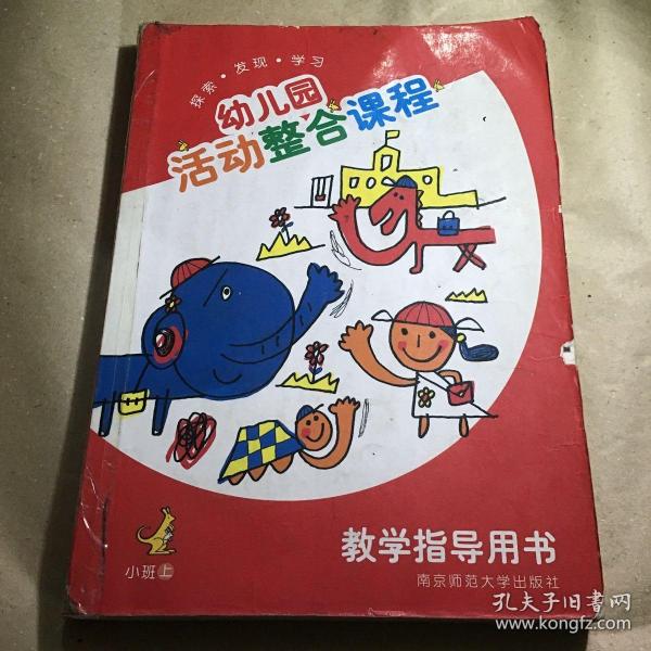 幼儿园活动整合课程教学指导用书. 小班. 上