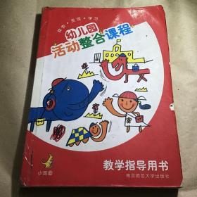 幼儿园活动整合课程教学指导用书. 小班. 上下