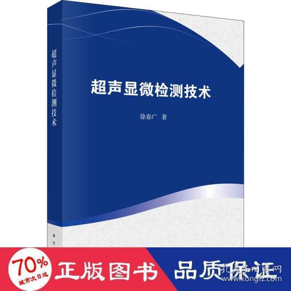 超声显微检测技术