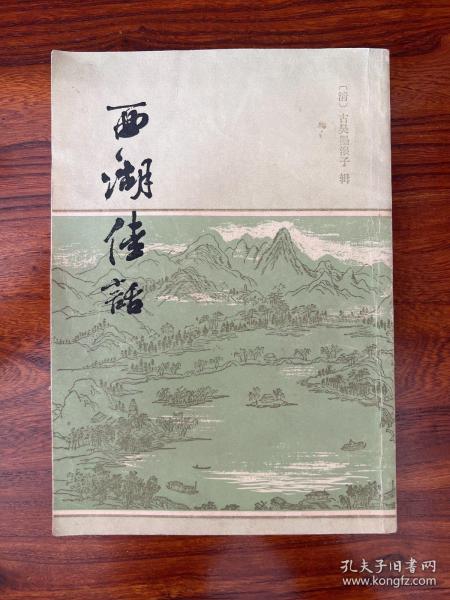 西湖佳话-（清）古吴墨浪子著-上海古籍出版社-1981年4月新一版二印