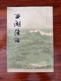 西湖佳话-（清）古吴墨浪子著-上海古籍出版社-1981年4月新一版二印