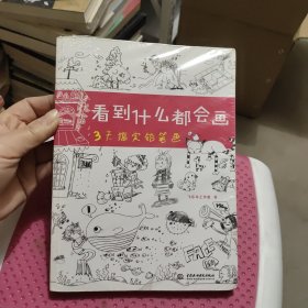 看到什么都会画：3天搞定铅笔画