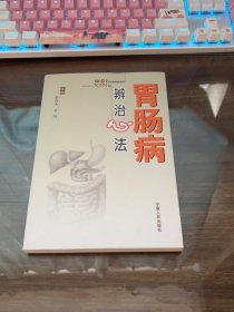 胃肠病辨治心法