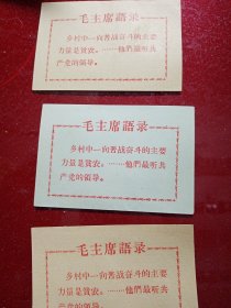 卡片3枚 毛主席语录 乡村中一向苦战奋斗的主要力量是贫农。……他们最听共产党的领导。