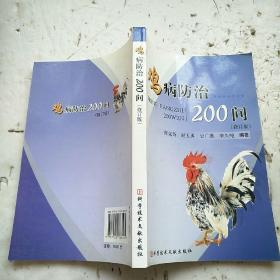鸡病防治200问（修订版）