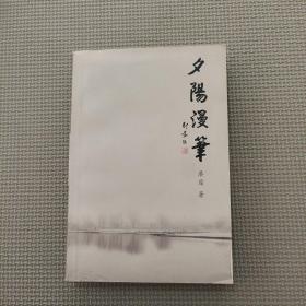 夕陽(yáng)漫筆