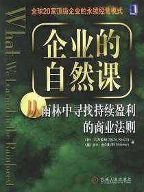 企业的自然课:从雨林中寻找持续赢利的商业法则