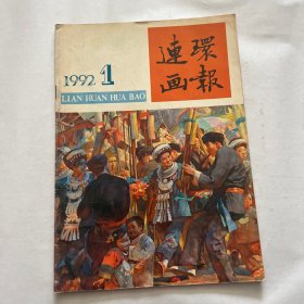 连环画报1992年1月。