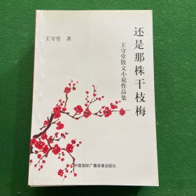 还是那株干枝梅 ---王守堂散文小说作品集【 王守堂】